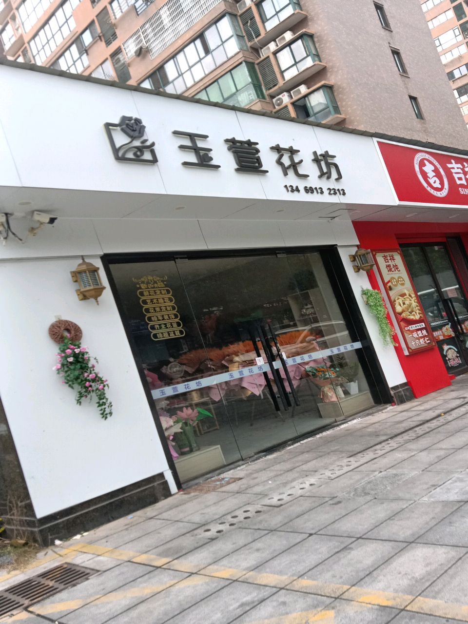 玉萱花坊(雅士林湘苑店)