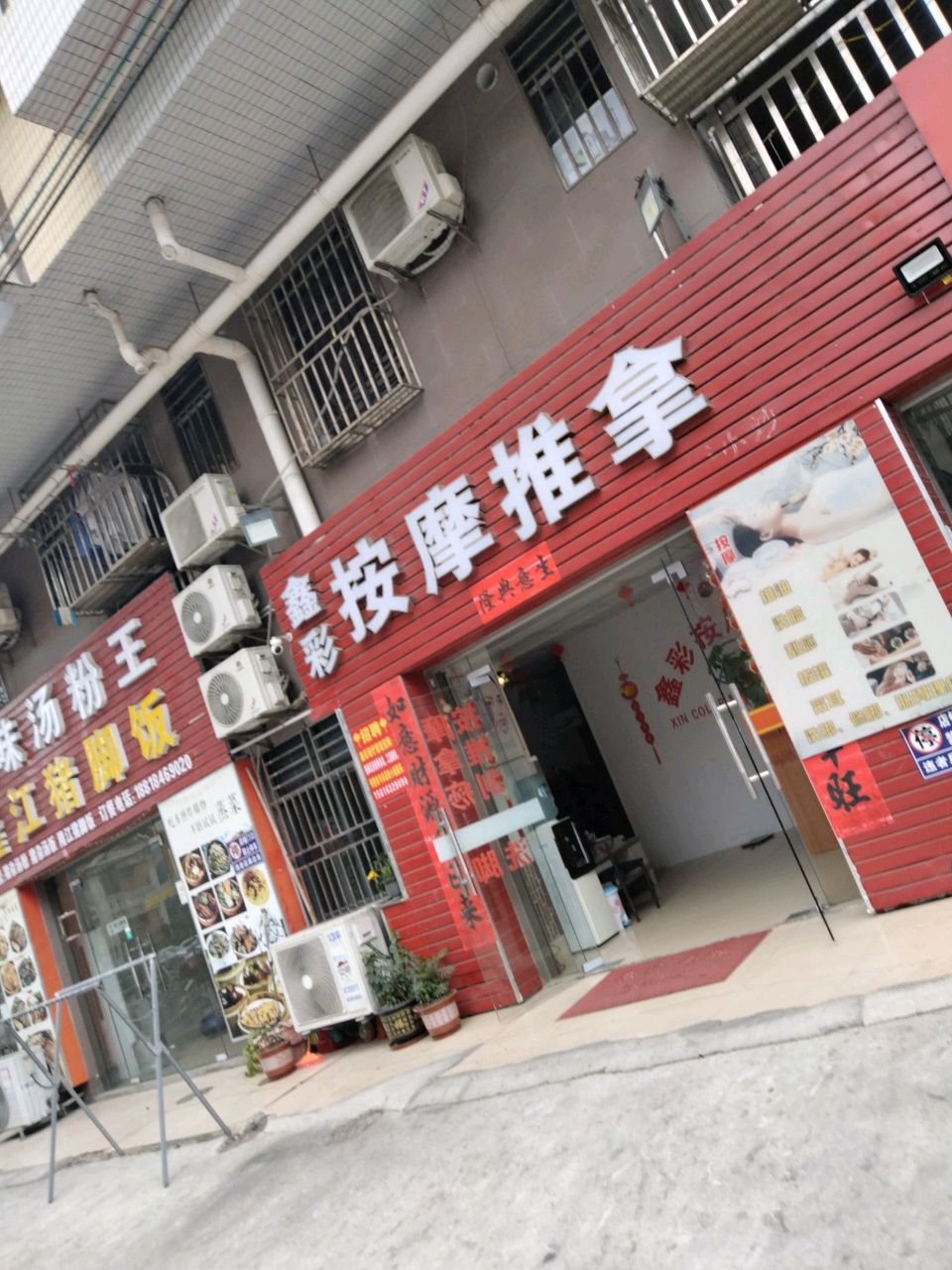 鑫彩按摩推拿(明福公寓店)