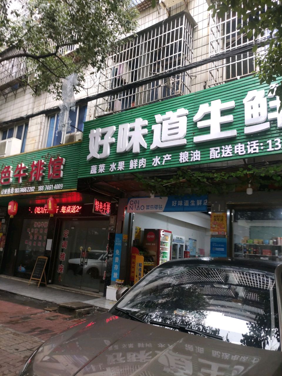 好味道生鲜店(兴旺街店)