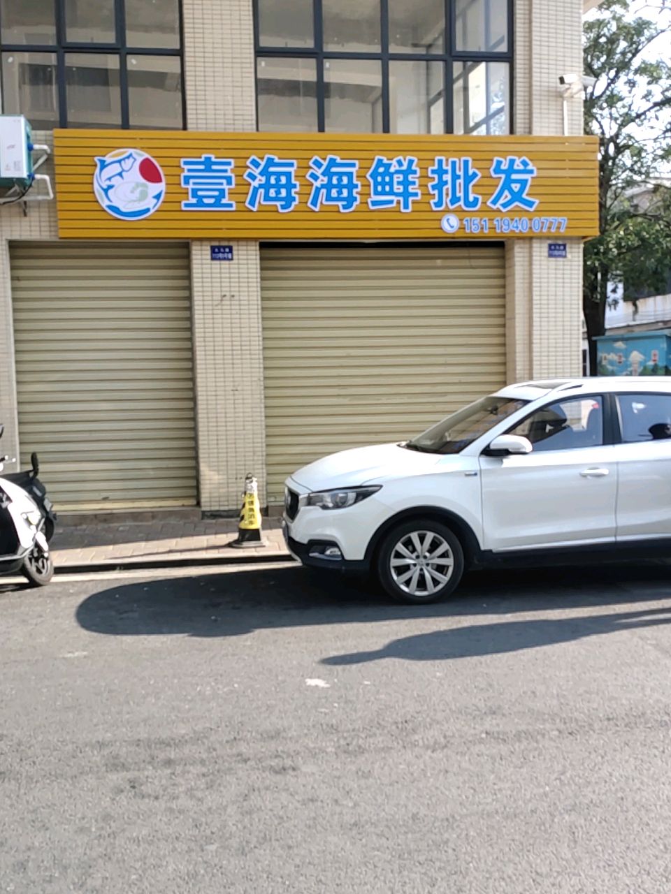 壹海海鲜批发(泽浩楼A店)