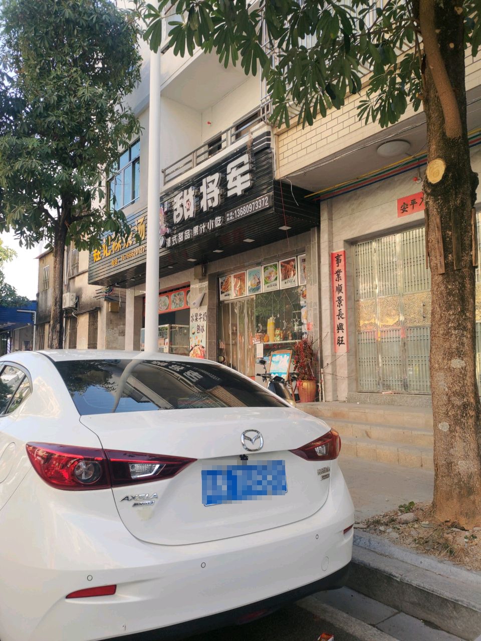 甜将军饮品店