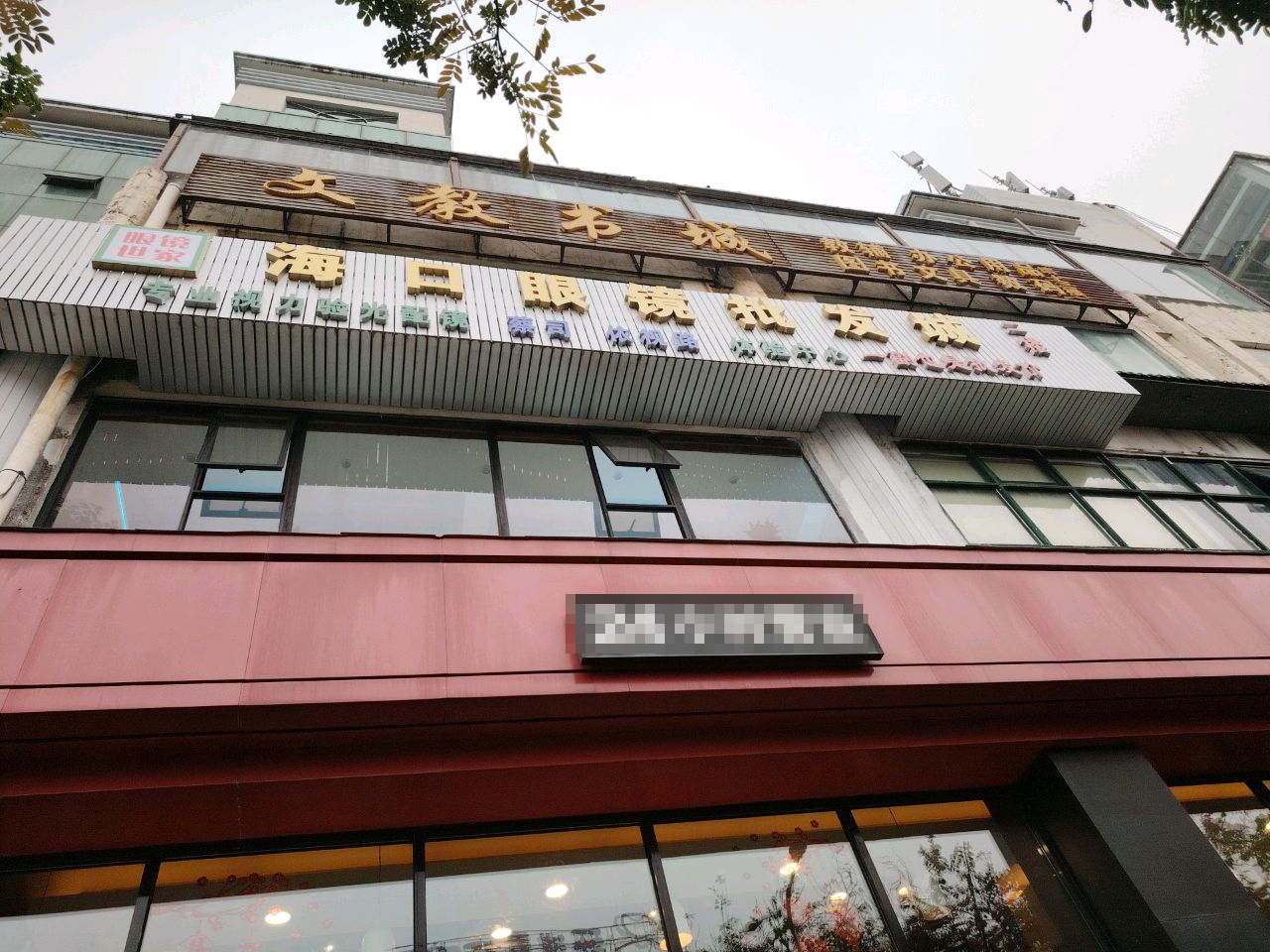 海口眼镜批发城(琼海店)