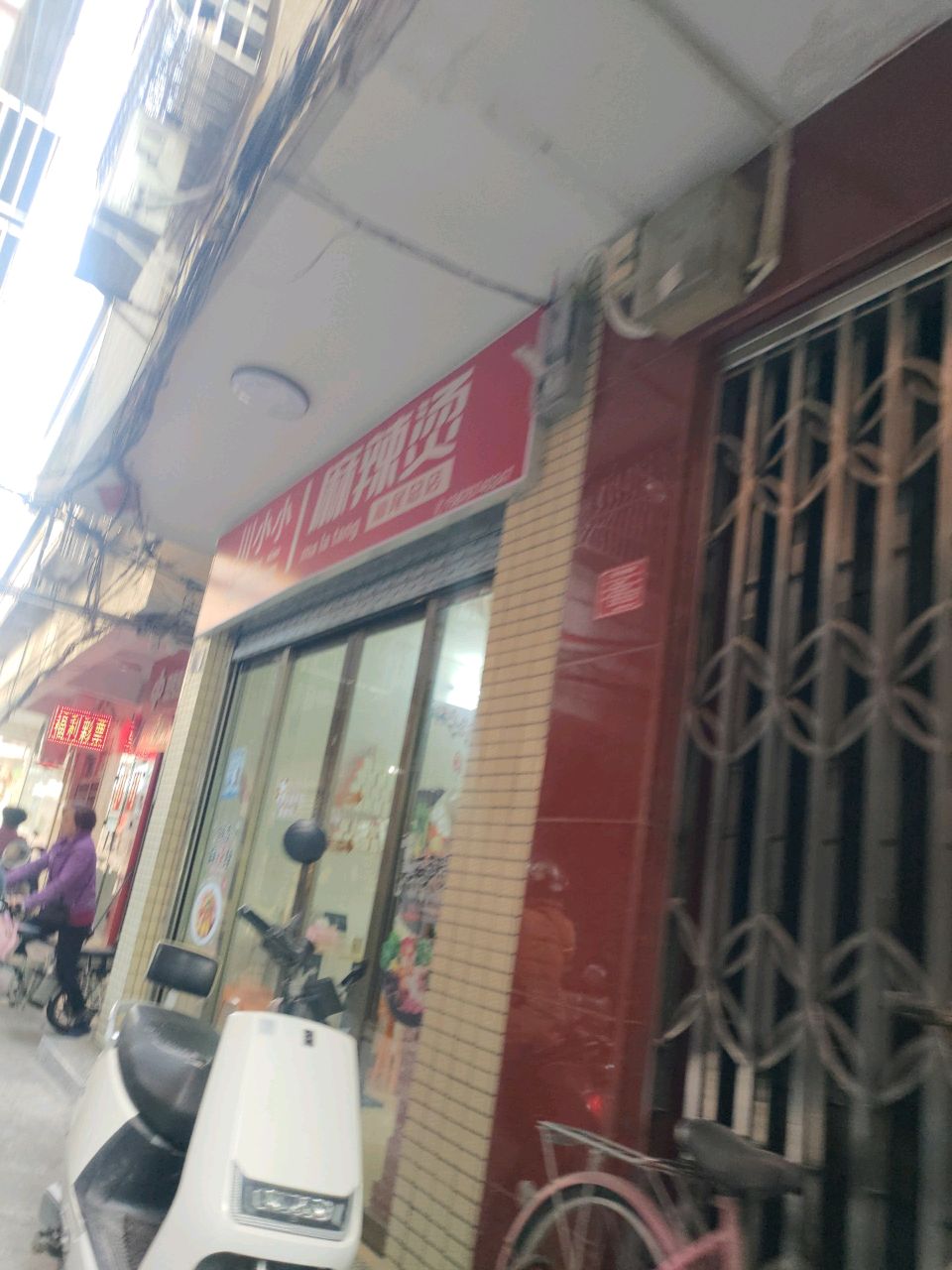 川小小麻辣烫(汕尾总店)