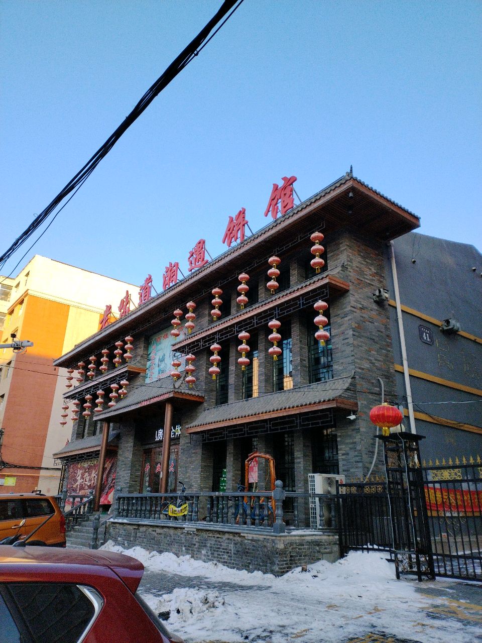 老味道湘遇饼馆