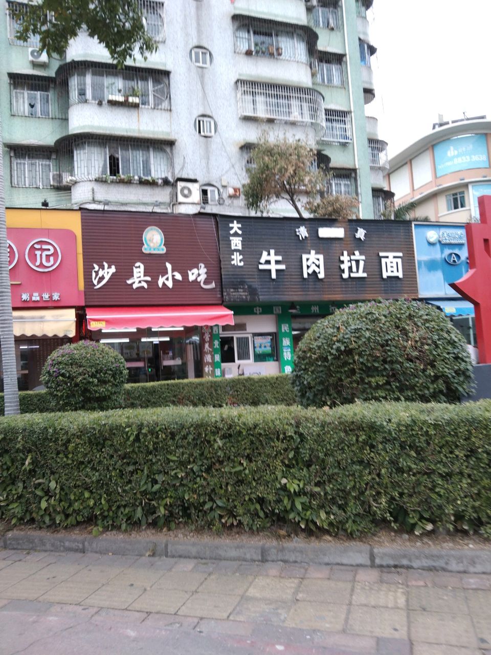 沙县小吃(东区东裕路亨达花园0288号店)