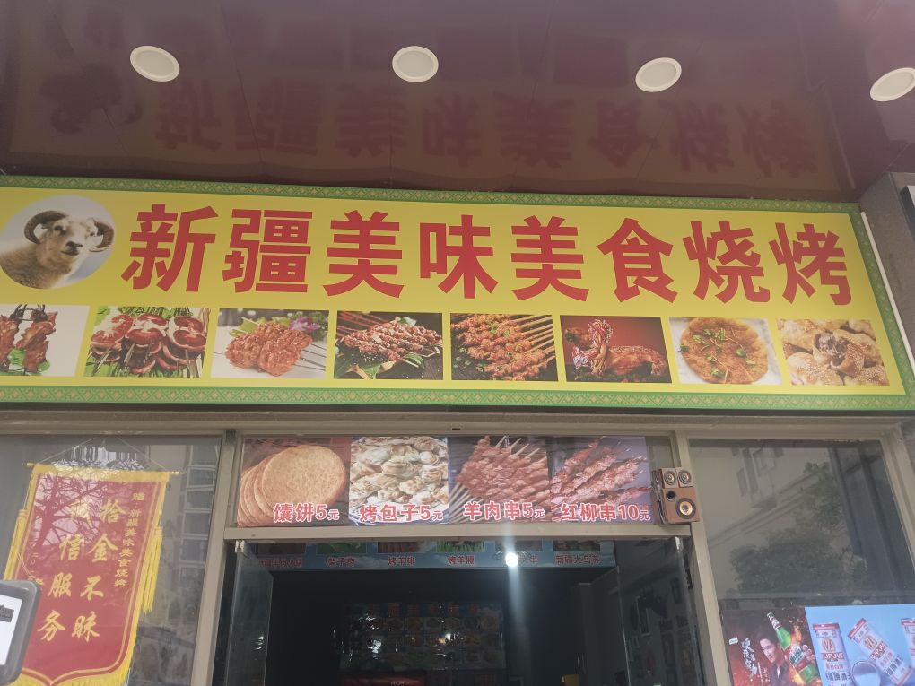 新疆美味美食烧烤(港口店)