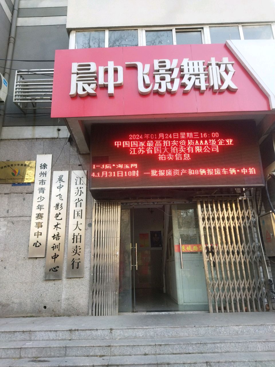 江苏省国大拍卖有限公司