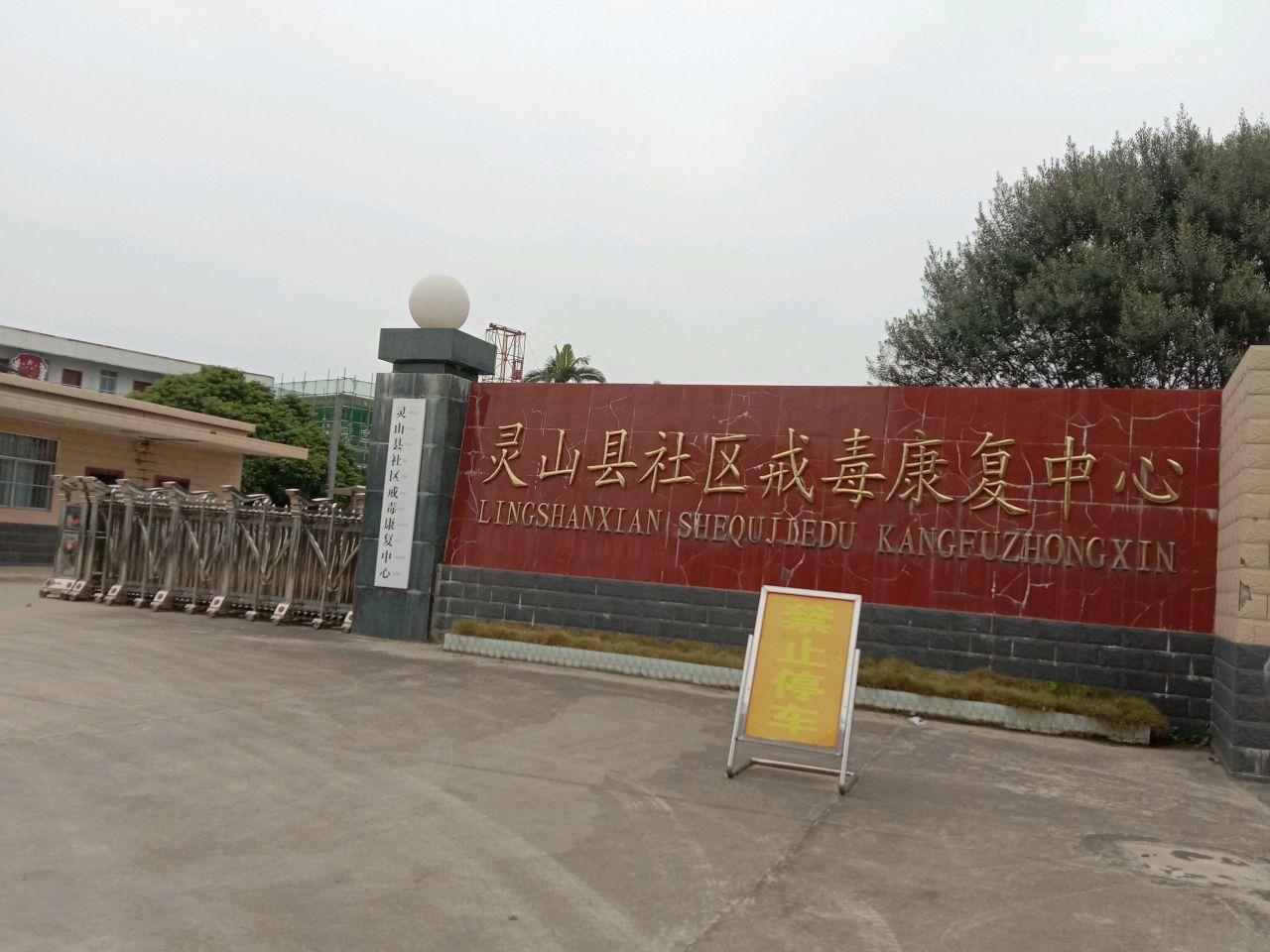 灵山县社区戒毒康复中心