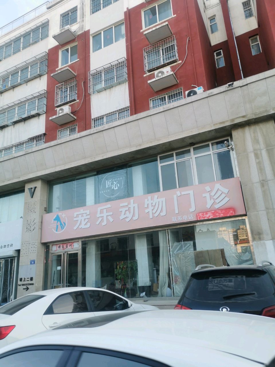 宠乐动物门诊