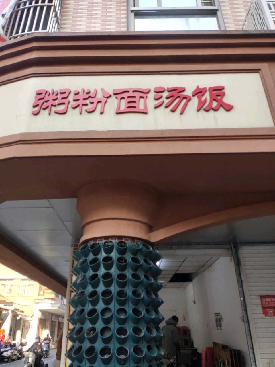 粥粉面汤饭