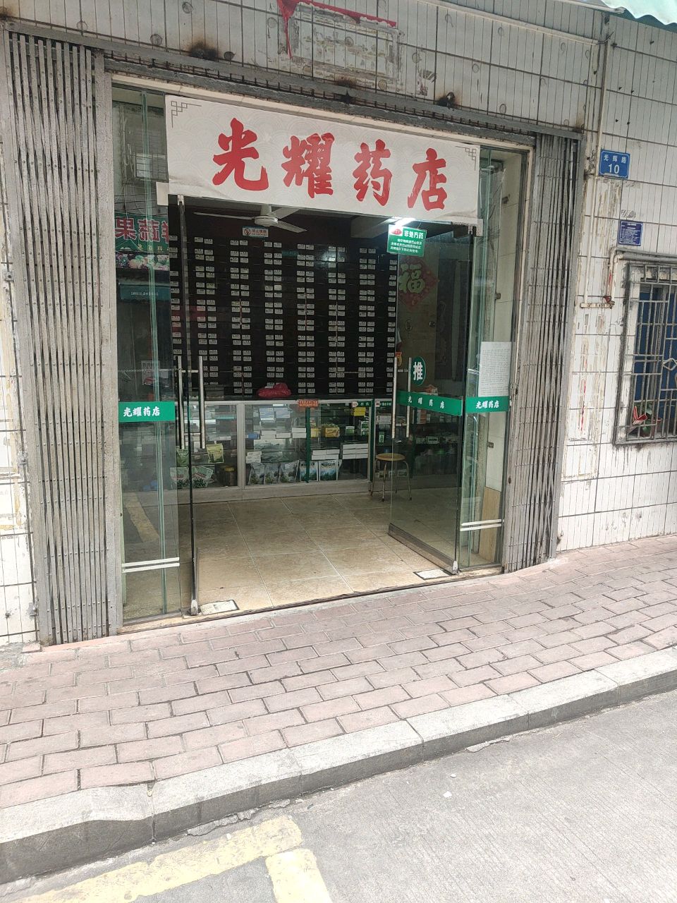 光耀药店