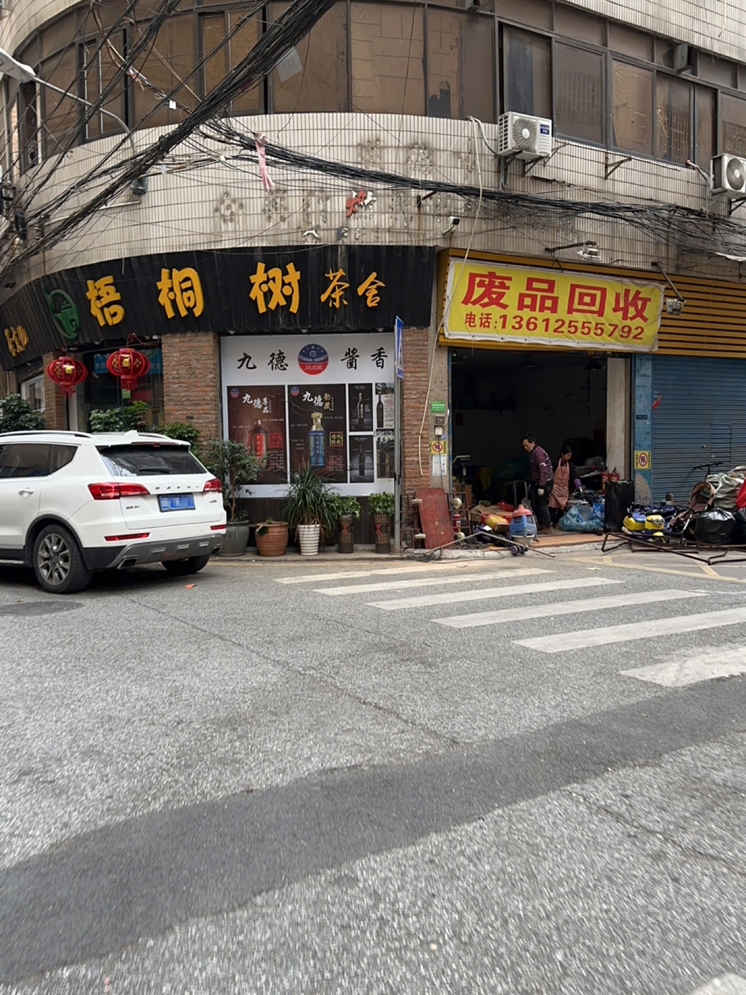 废品回收
