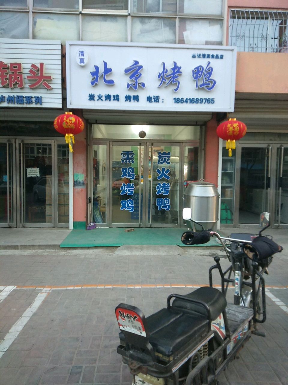 丛记清真食品店
