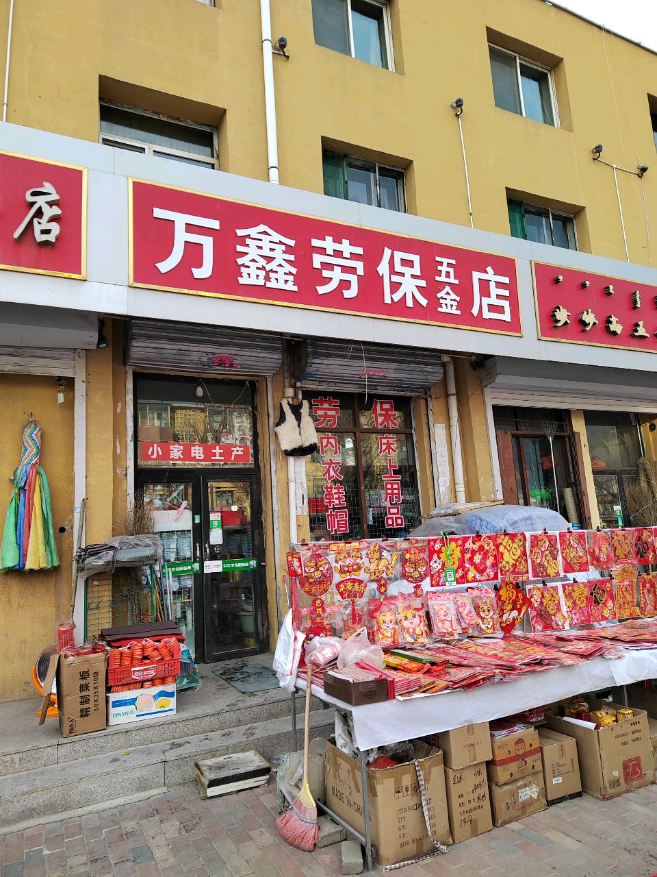 万鑫劳宝五金店