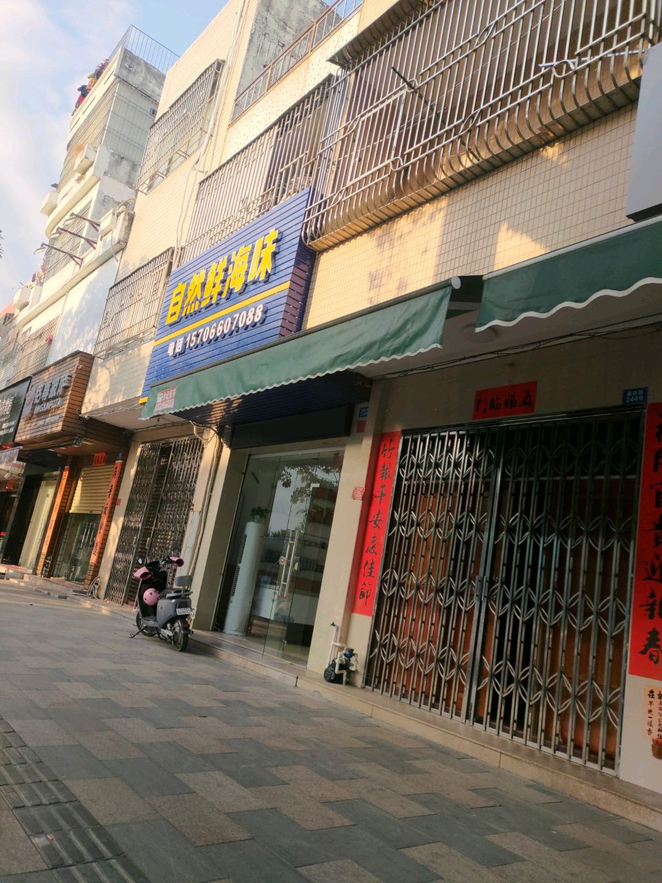 自然鲜海味(香江大道东店)