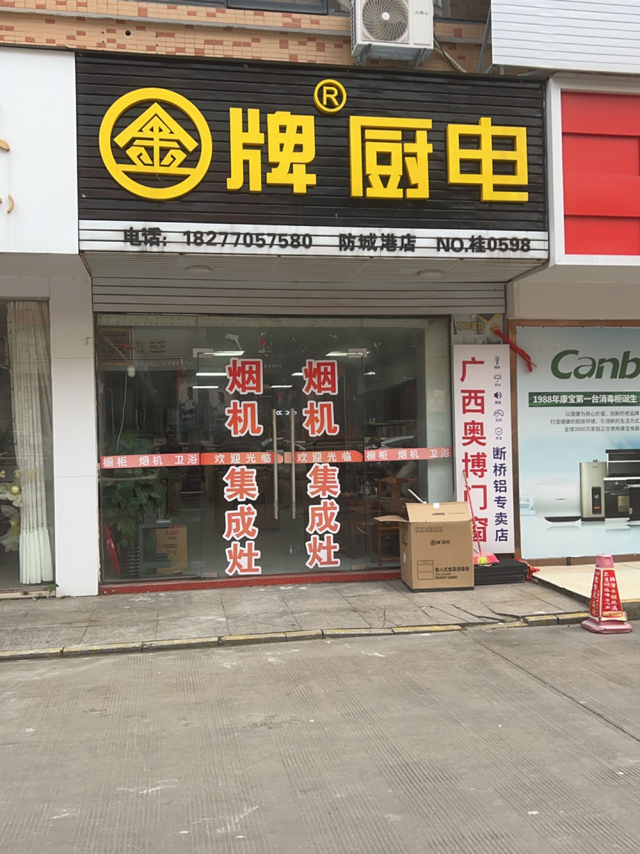 金牌厨电(防城港店)