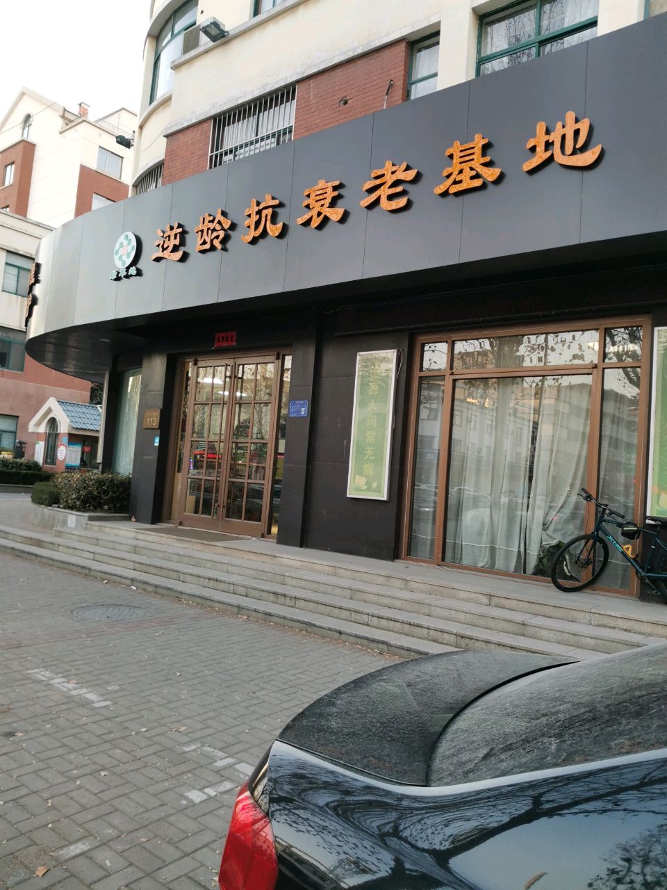 逆龄抗衰老基地(美达华庭店)