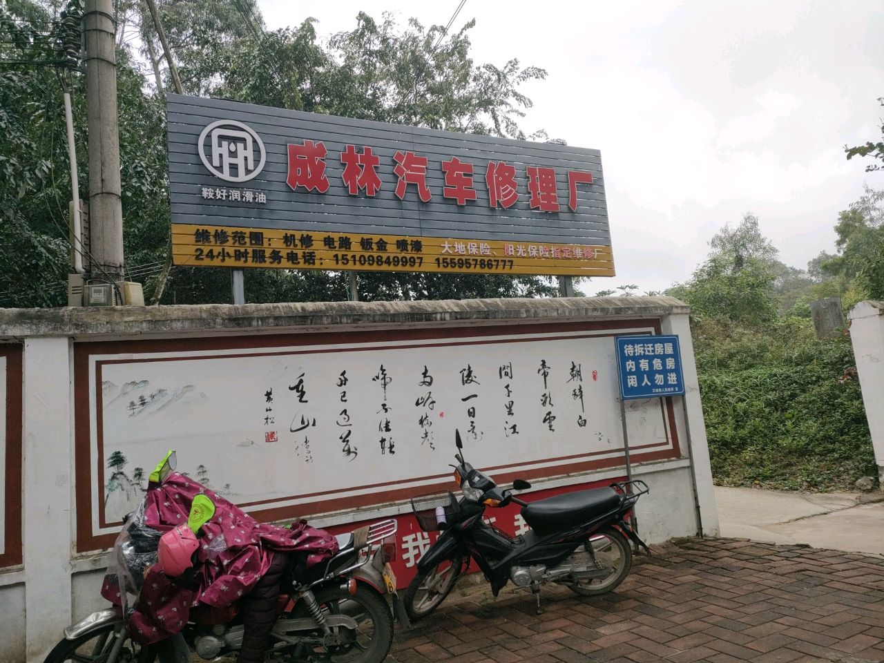 万宁大茂成林汽车修理厂