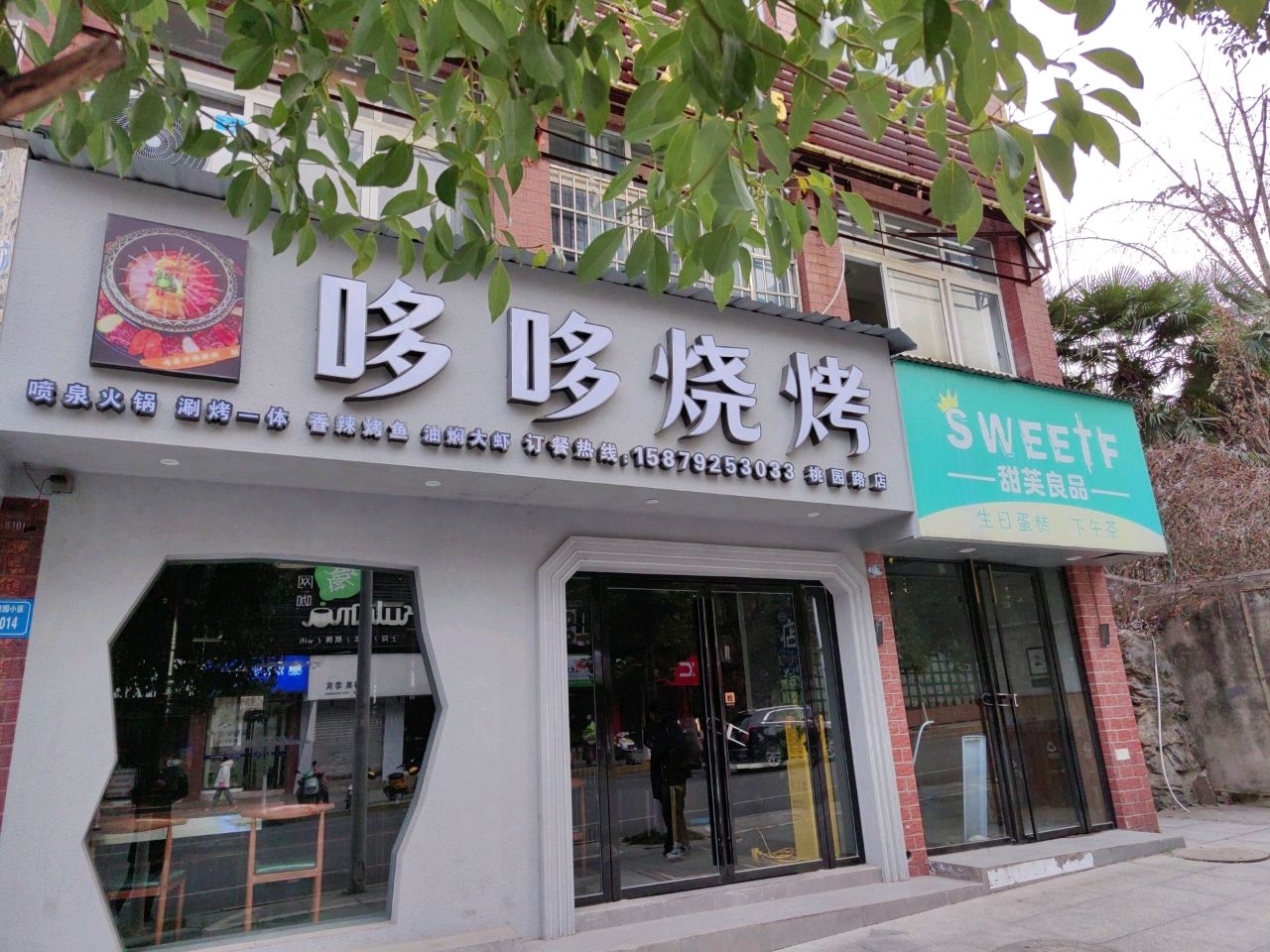哆哆烤烧