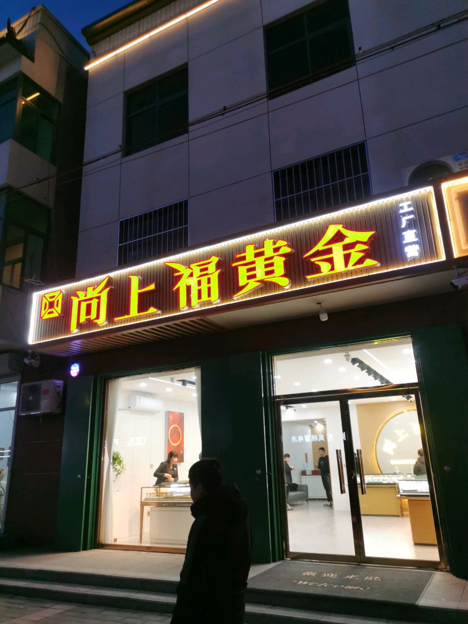 尚上福黄金(二店)