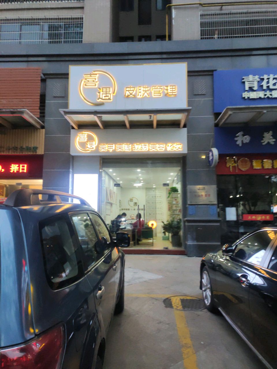 喜遇美甲美睫(名雅世家店)