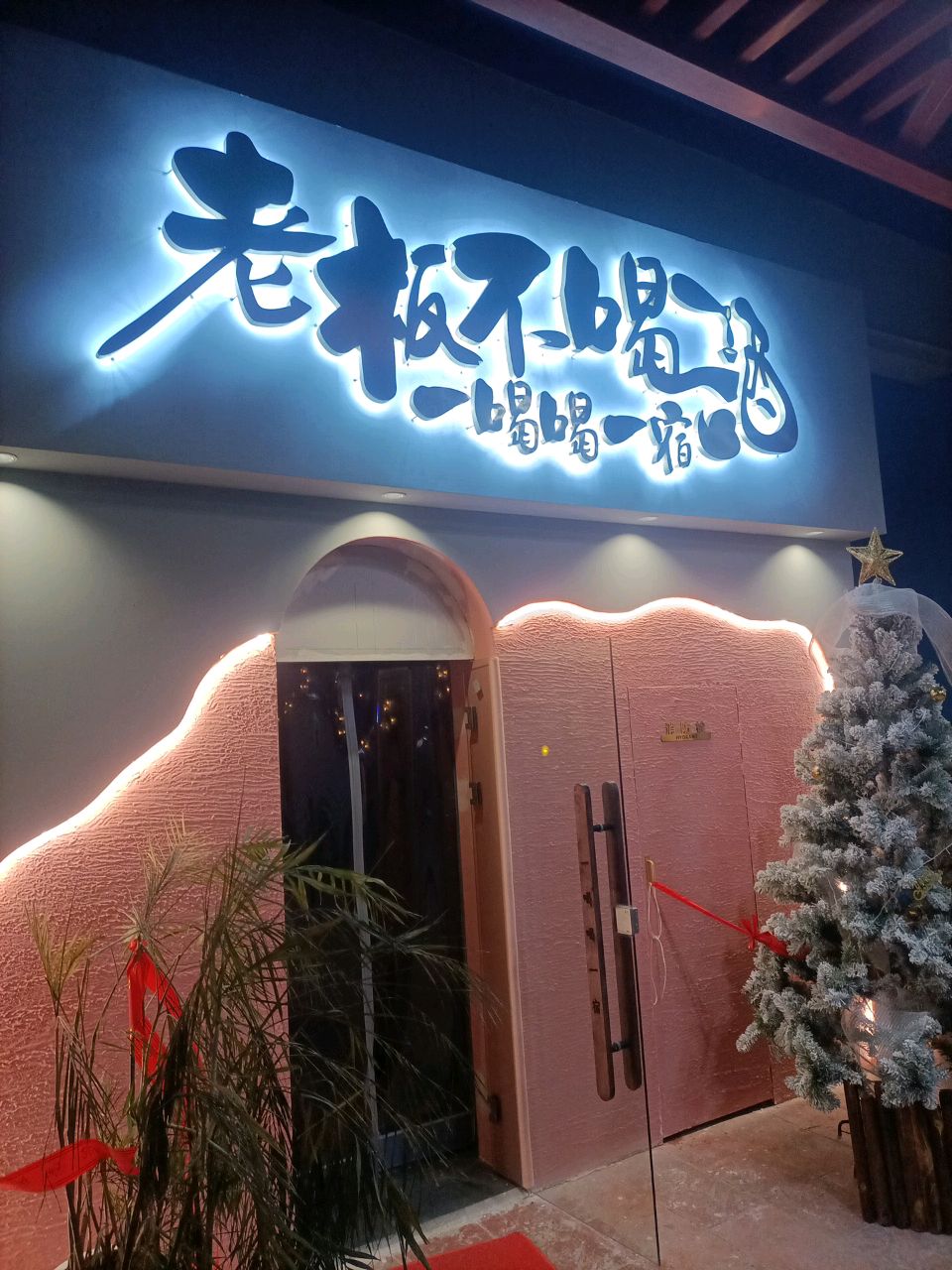 老板不喝酒一喝喝一宿(中航时光街店)