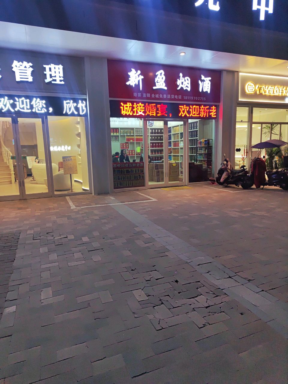 新盈烟草