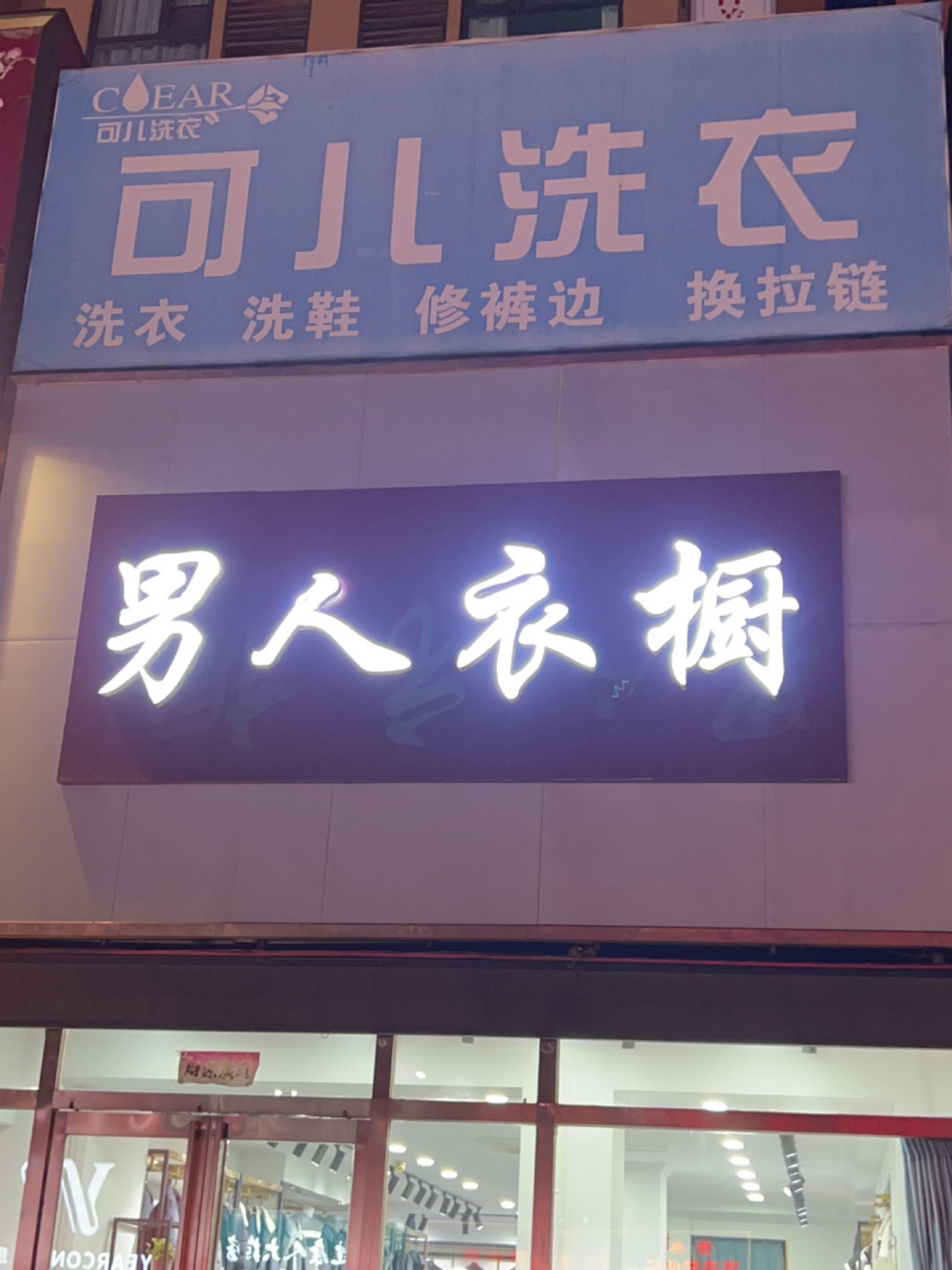 男人衣橱(遵大路店)