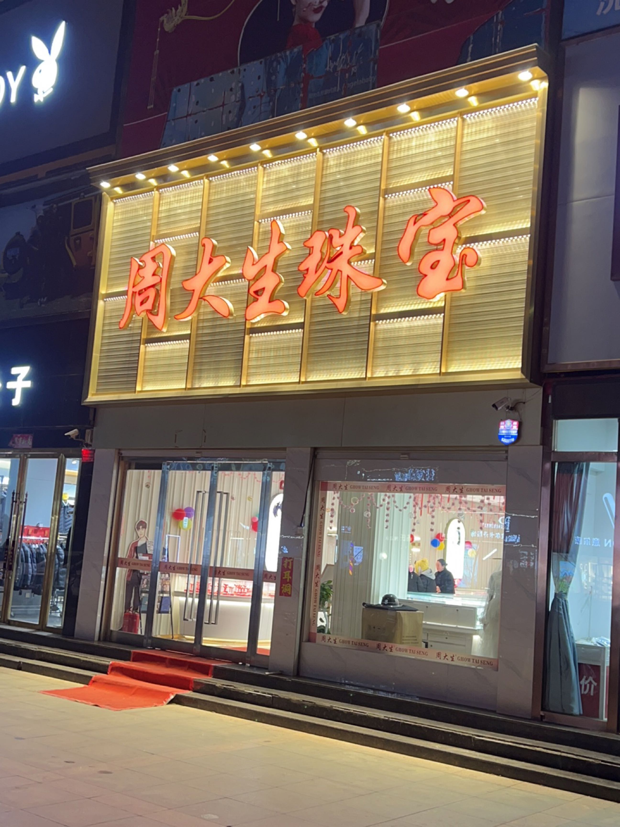 新郑市薛店镇周金生珠宝(友谊路店)