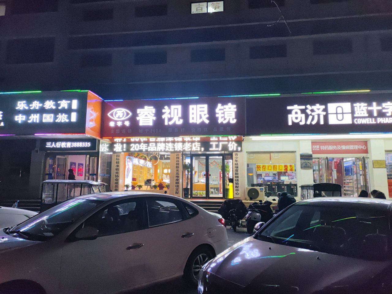 睿视眼睛(民主路店)