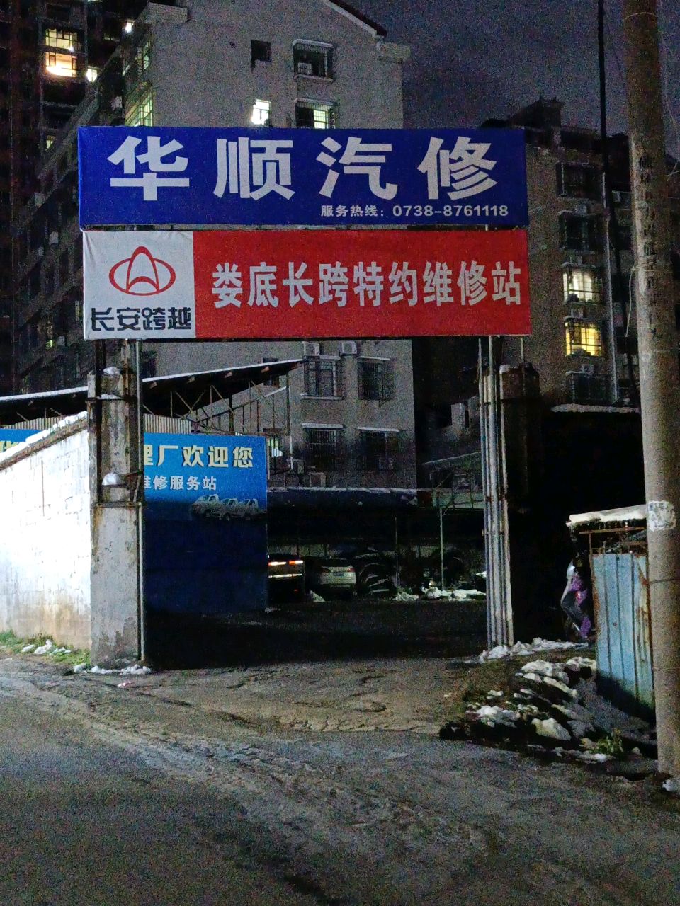 华顺汽修