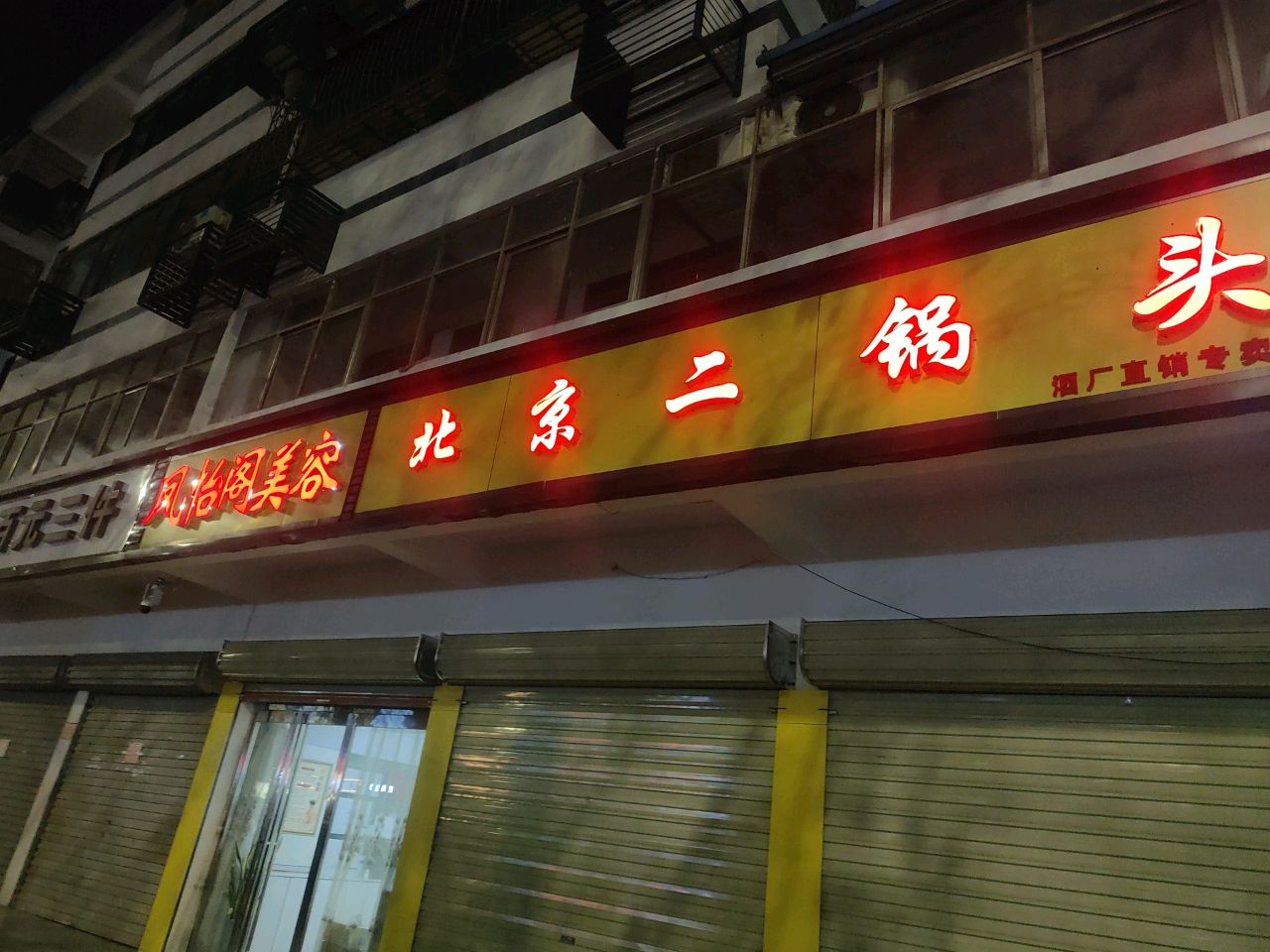 淮阳区北京二锅头(淮周路店)