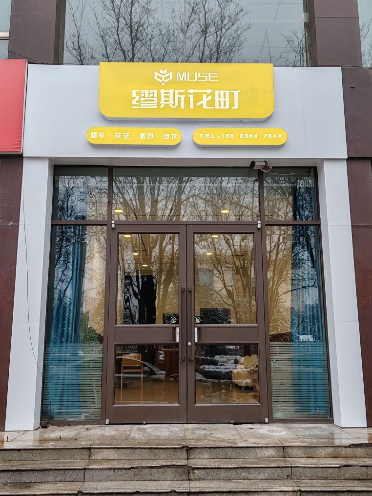 缪斯花町