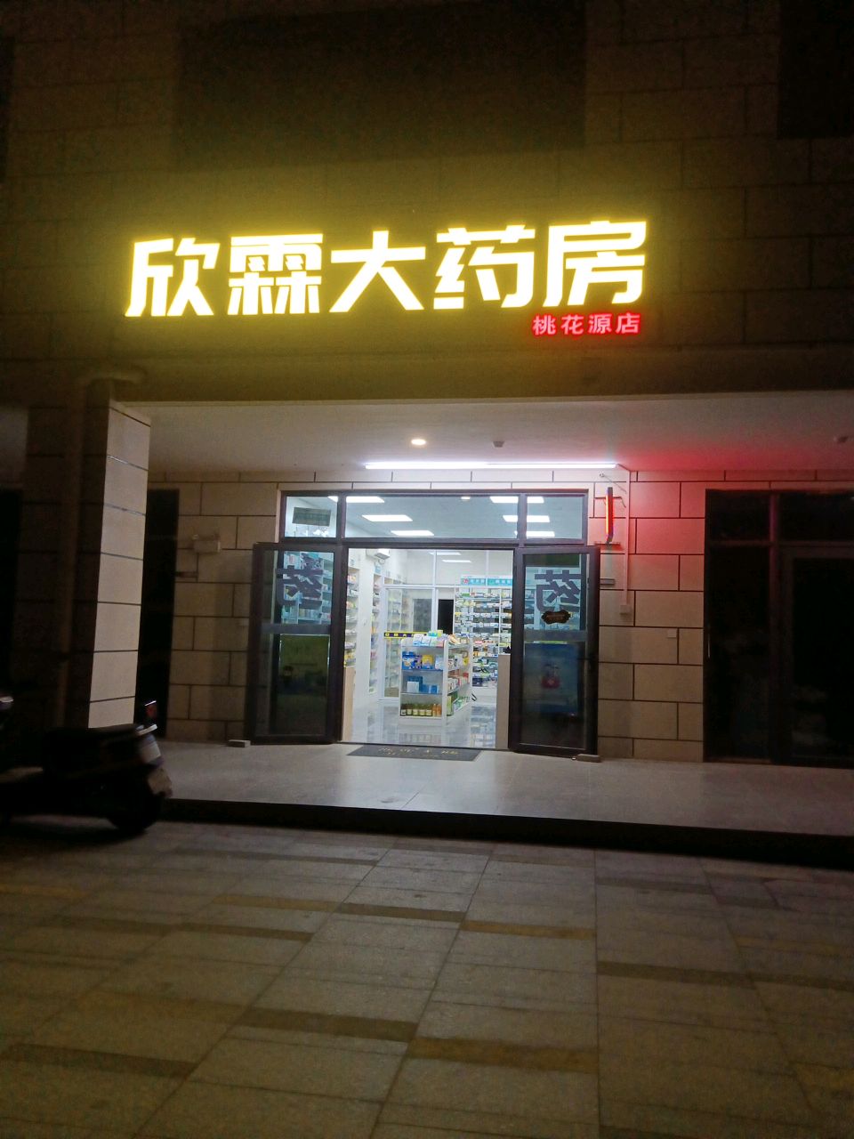 三亚欣霖大药房桃花源店