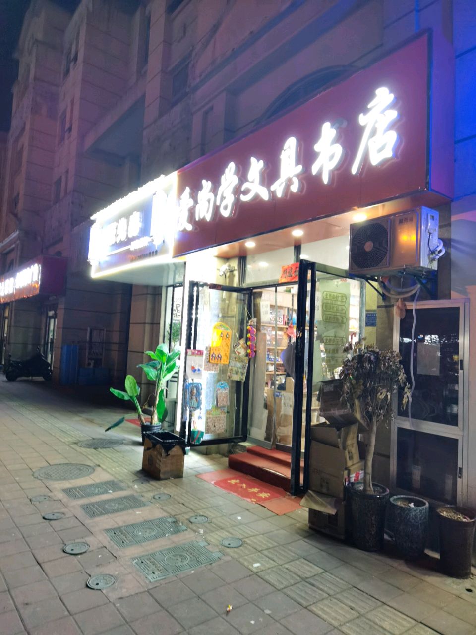 爱尚学文具书店