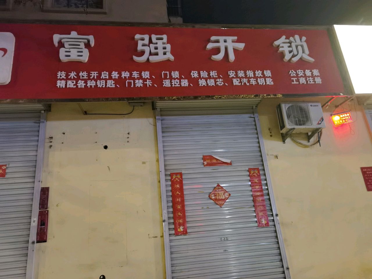 富强开锁