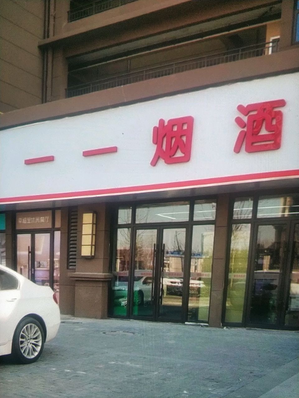 一一烟草(江南院子店)