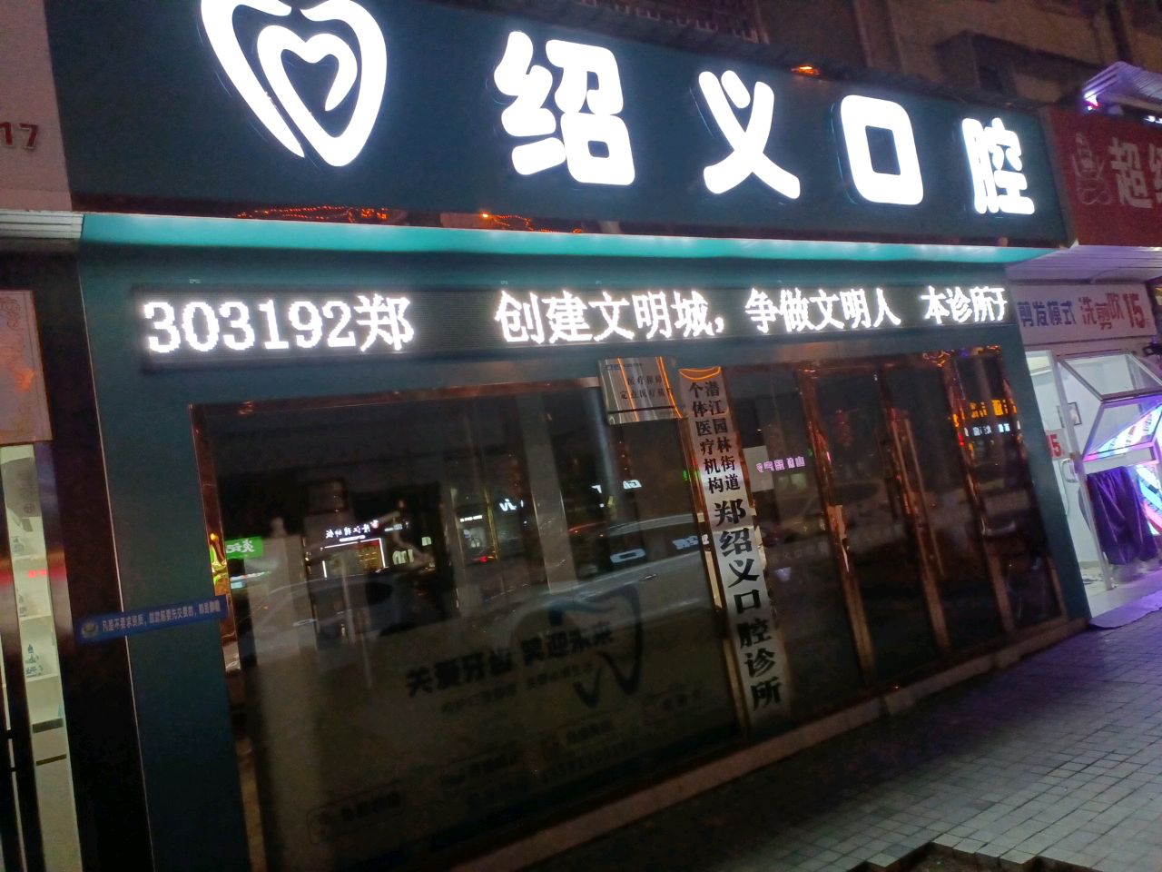 绍义口腔