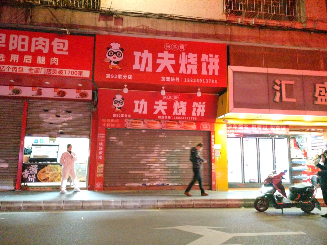 功夫家烧饼(沙洲二路店)