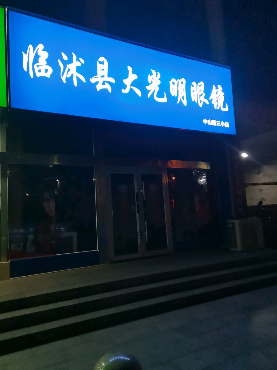 临沭县大光明眼镜(中山南路店)