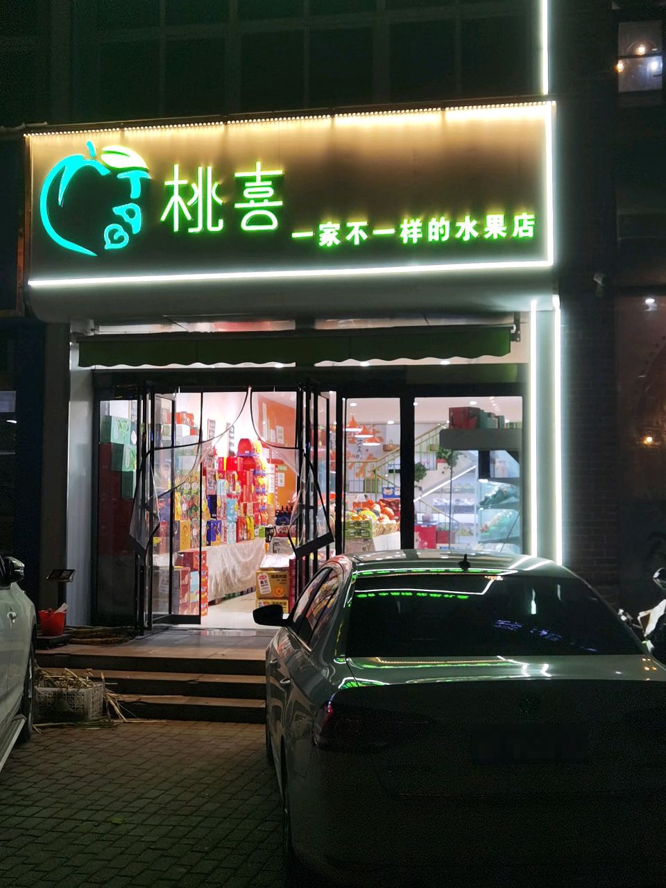 桃喜·一家不一样的水果店