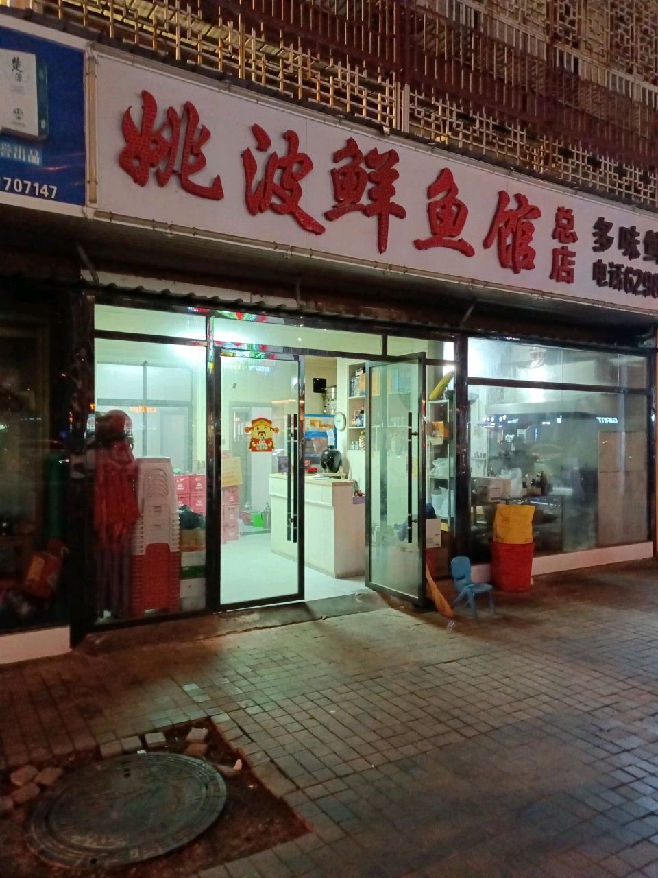 姚波鲜鱼馆(总店)