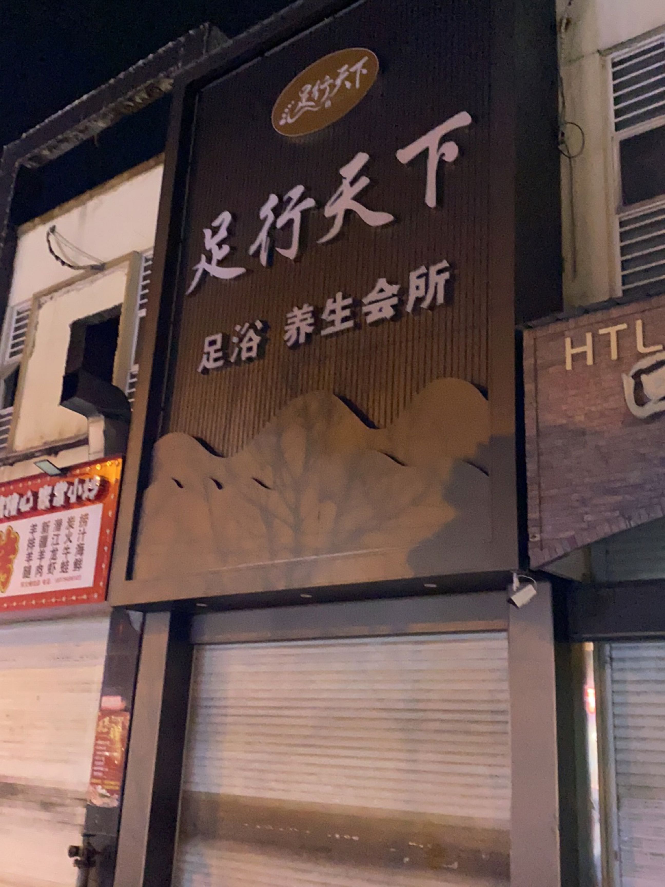 足行天下足浴养生会所(军峰路店)
