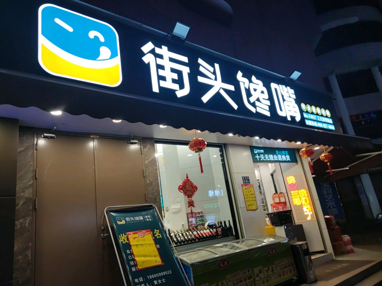 截头馋嘴零食量贩连锁(三元崇荣路店)