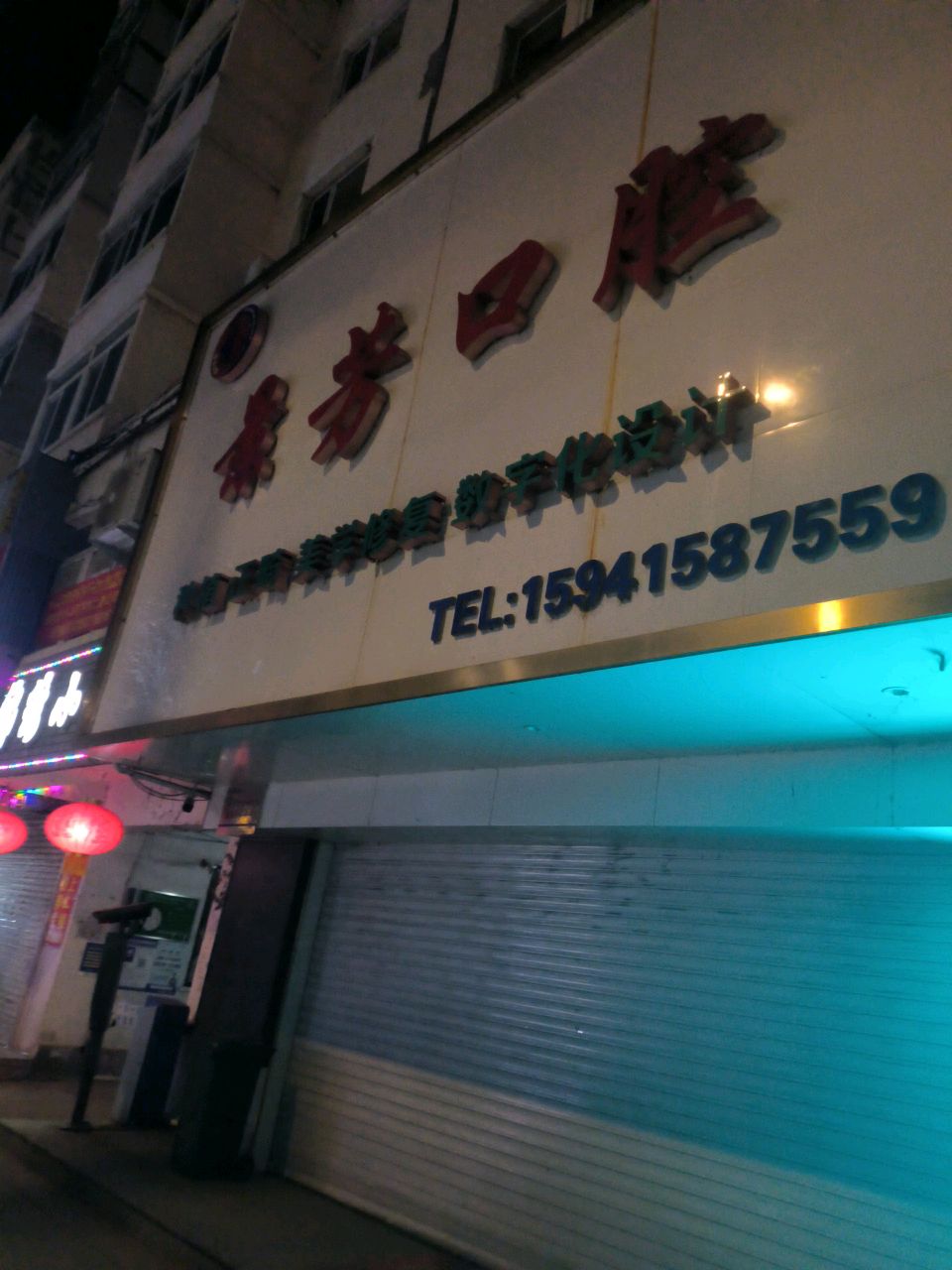 景芳口腔(锦绣店)