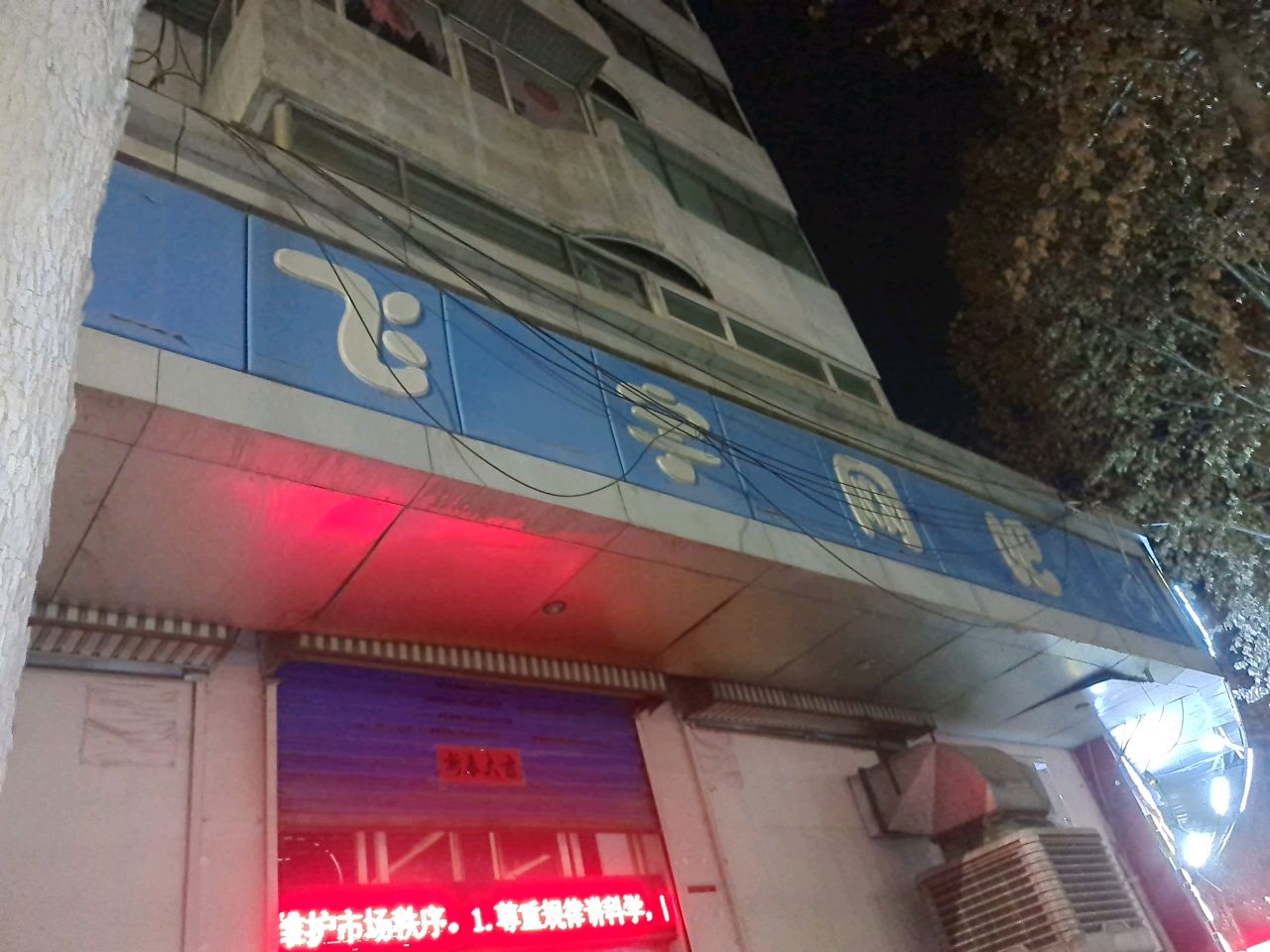 飞宇网吧(淮海社区第五居民小区店)