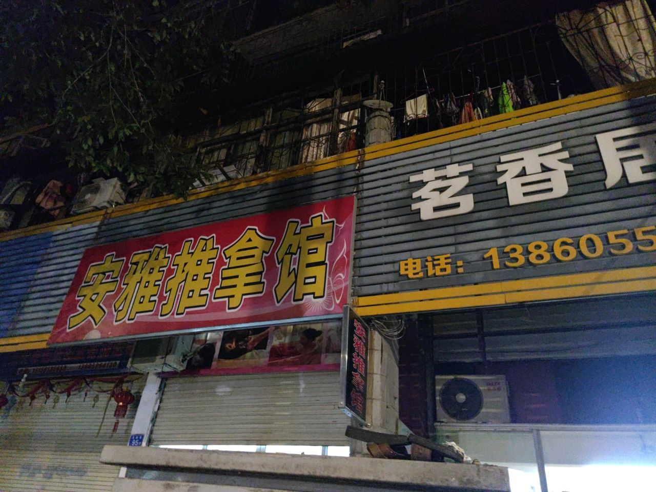 安雅推拿馆环境