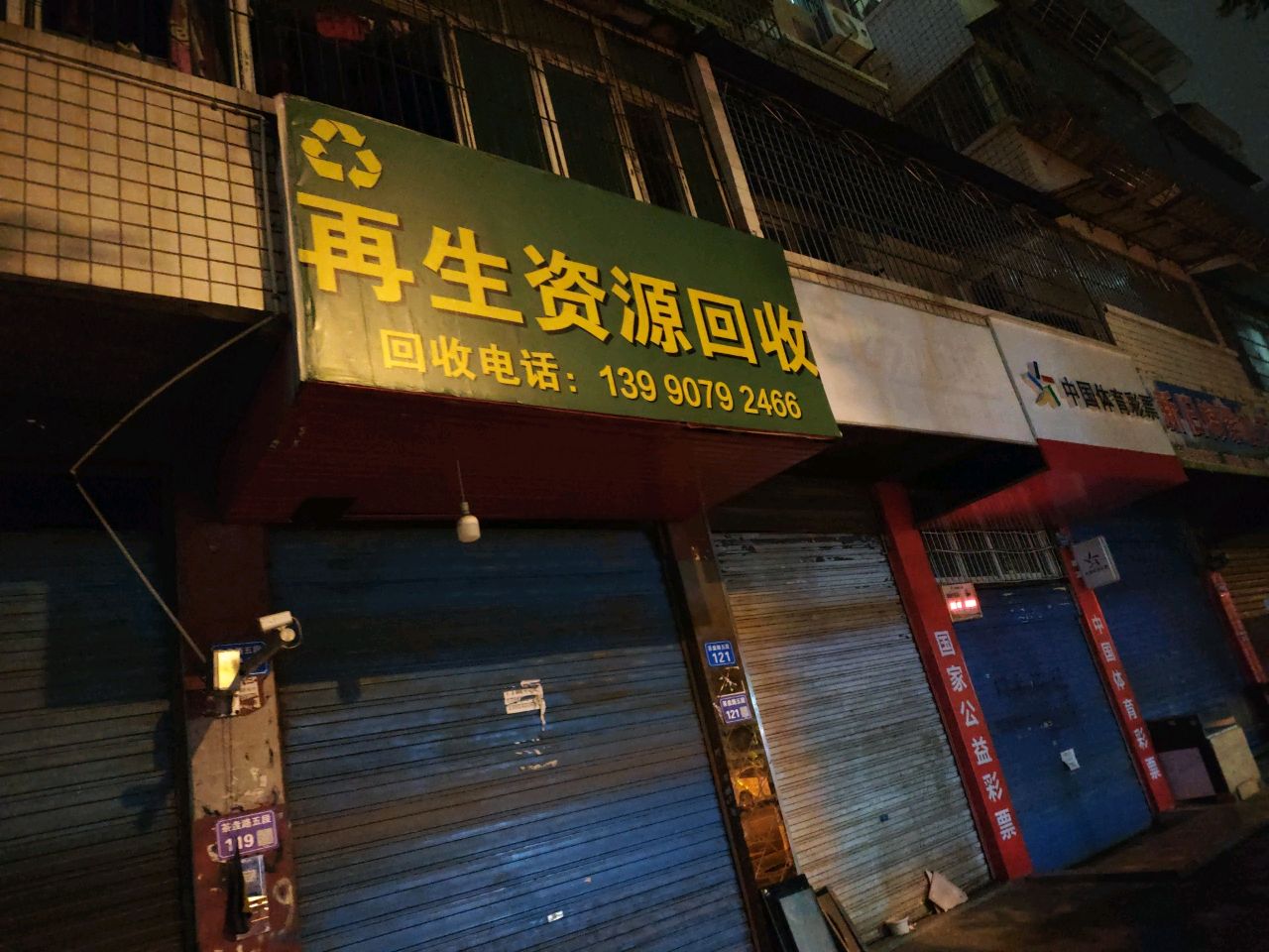 再生资源回收