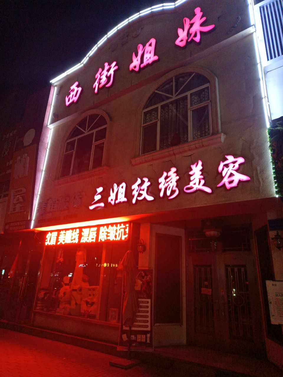 西街姐妹