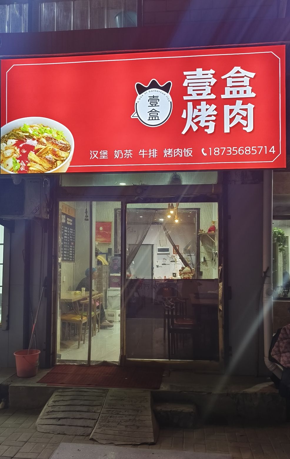 壹盒烤肉饭(闻喜店)